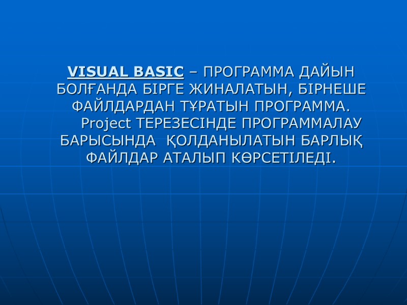 VISUAL BASIC – ПРОГРАММА ДАЙЫН БОЛҒАНДА БІРГЕ ЖИНАЛАТЫН, БІРНЕШЕ ФАЙЛДАРДАН ТҰРАТЫН ПРОГРАММА.  